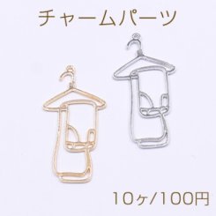 チャームパーツ タオルハンガー 22×44mm【10ヶ】