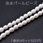 淡水パールビーズ 不規則オーバル 天然素材 6-9mm 1連(約46ヶ)