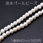 淡水パールビーズ 不規則オーバル 天然素材 8-10mm 1連(約43ヶ)