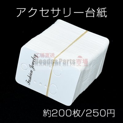 アクセサリー台紙 ペーパータグ ピアス イヤリング用 4×5.5cm【約200枚入り】