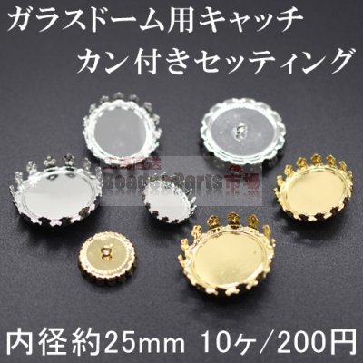 【10個】ガラスドーム用キャッチ 台座 カン付きセッティング 25mm