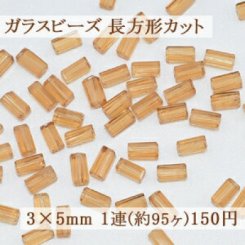 ガラスビーズ 長方形カット 3×5mm【1連(約95ヶ)】3イエロー