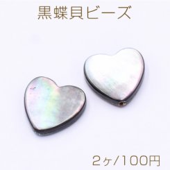 黒蝶貝ビーズ ハート型 14.5×15mm【2ヶ】