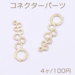 コネクターパーツ 幾何学 丸型 11×38mm ゴールド【4ヶ】