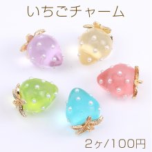 立体いちごチャーム 樹脂製 イチゴチャーム 苺 極小パールビーズ