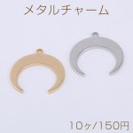 メタルチャーム 月型 2穴 14×14mm【10ヶ】