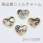 高品質シェルチャーム アバロンシェル ハート型 1カン ゴールド【2ヶ】