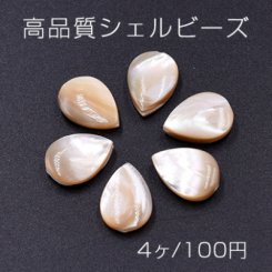 高品質シェル ビーズ 雫 10×14mm 天然素材 ベージュ【4ヶ】