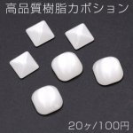 高品質樹脂カボション 四角形 ホワイト【20ヶ】