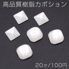 高品質樹脂カボション 四角形 ホワイト【20ヶ】