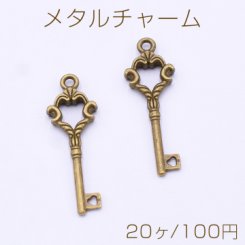 メタルチャーム キー 鍵 1カン 12×35mm 真鍮古美【20ヶ】
