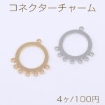 コネクターチャーム サークル 8カン 18×19mm【4ヶ】