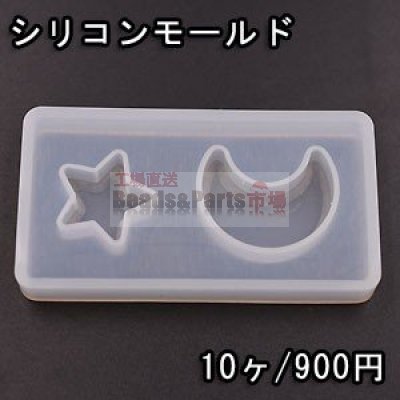 シリコンモールド レジンモールド 星＆月 ハンドメイド用【10ヶ】