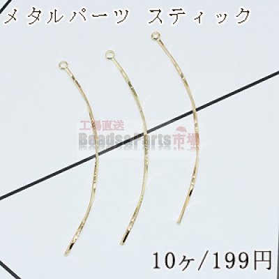 メタルパーツ スティック ツイスト カン付 1×63mm【10ヶ】ゴールド