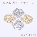 メタルプレートチャーム 不規則型 1穴 19×20mm（10ヶ）