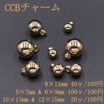 CCBチャーム ボール 5サイズ ゴールド