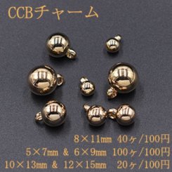 CCBチャーム ボール 5サイズ ゴールド