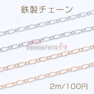 鉄製チェーン フィガロ 1:1 チェーン 2.1mm【2m】