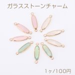 高品質ガラスストーンコネクターチャーム 天然石調 ロングオーバル 2カン 6×22mm ゴールド（1ヶ）