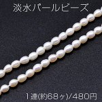 淡水パールビーズ オーバル 天然素材 4-6mm 1連(約68ヶ)