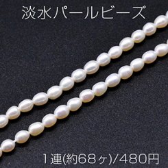 淡水パールビーズ オーバル 天然素材 4-6mm 1連(約68ヶ)