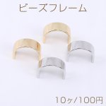ビーズフレーム U字型 2穴 10×12.5mm【10ヶ】