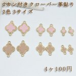 チェーンパーツ チャームパーツ模様入り 2カン付き クローバー革貼りC