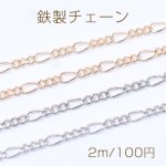 鉄製チェーン フィガロチェーン 3:1 面取り 2.1mm【2m】