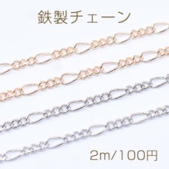 鉄製チェーン フィガロチェーン 3:1 面取り 2.1mm【2m】