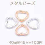 メタルビーズ ハート 2穴 通し穴 13×14mm【40g(約45ヶ)】