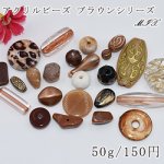 アクリルビーズ ミックス MIX ブラウンシリーズ【50g】