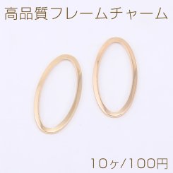 高品質フレームチャーム オーバル 13×27mm ゴールド【10ヶ】