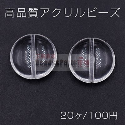 高品質アクリルビーズ コイン 20mm クリア【20ヶ】