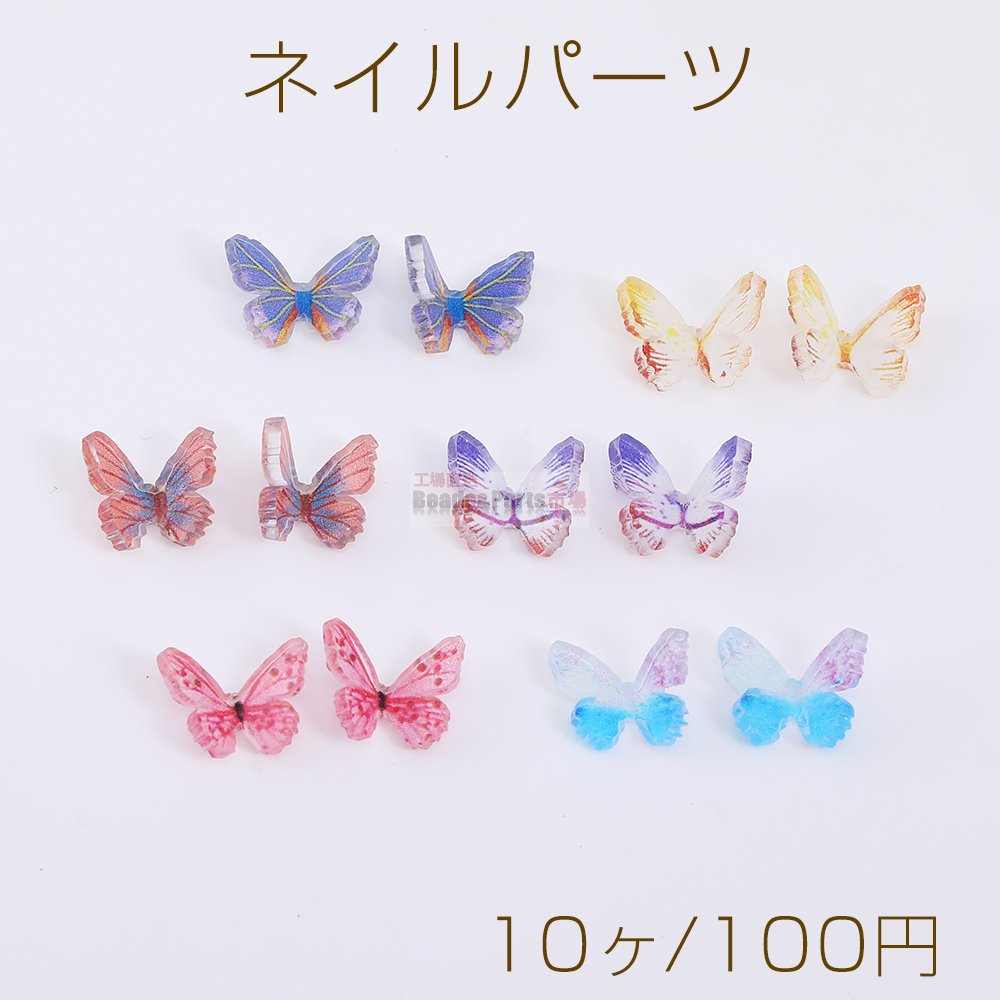 ネイルパーツ 樹脂貼付けパーツ 蝶 7×10mm（10ヶ） - Beads-Parts-Market.jp