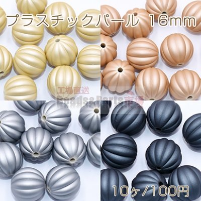 プラスチックパール カボチャ 16mm 全4色【10ヶ】