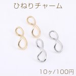 ひねりチャーム 不規則型 11×25mm【10ヶ】