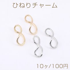 ひねりチャーム 不規則型 11×25mm【10ヶ】
