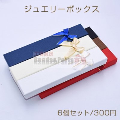 ジュエリーボックス　ネックレス用　長方形E 蝶結び 4.3×21cm【6個セット】※ネコポス不可