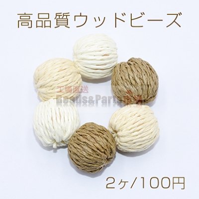 高品質ウッドビーズ 丸玉 19mm チャームパーツ【2ヶ】