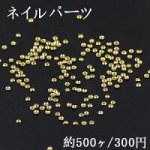 ネイルパーツ メタルパーツ 丸型 2mm ゴールド【約500ヶ】