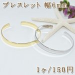 ブレスレット 金属腕輪シンプル 幅6mm【1ヶ】