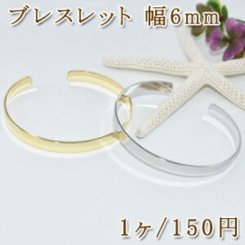 ブレスレット 金属腕輪シンプル 幅6mm【1ヶ】