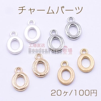 チャームパーツ ミニチャーム アルファベットO 1カン 8×13mm【20ヶ】