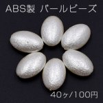 ABS製 パールビーズ オーバル 13×20mm ベージュ【40ヶ】