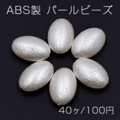 ABS製 パールビーズ オーバル 13×20mm ベージュ【40ヶ】