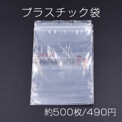 プラスチック袋 チャック付ポリ袋 8×12cm クリア【約500枚】