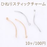 ひねりスティックチャーム 1カン 1×22mm【10ヶ】