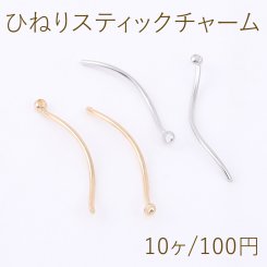 ひねりスティックチャーム 1カン 1×22mm【10ヶ】