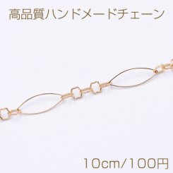 高品質ハンドメードチェーン フラワー＆ホースアイ ゴールド【10cm】