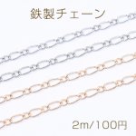 鉄製チェーン フィガロ 1:1 チェーン 2.6mm【2m】